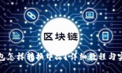 小狐钱包怎样转换中文？