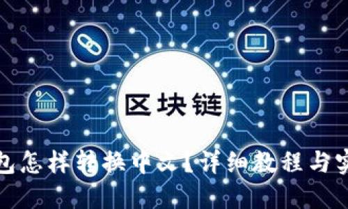 小狐钱包怎样转换中文？详细教程与实用技巧
