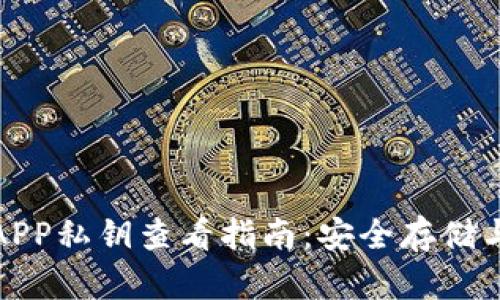 小狐钱包APP私钥查看指南：安全存储与管理技巧