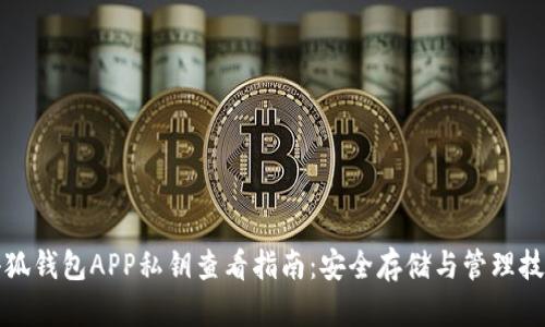 小狐钱包APP私钥查看指南：安全存储与管理技巧