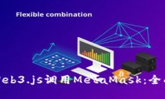 使用Web3.js调用MetaMask：全