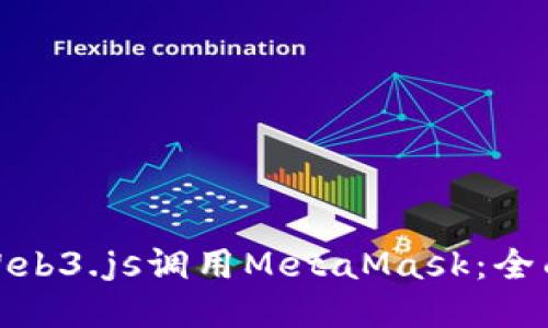 使用Web3.js调用MetaMask：全面指南