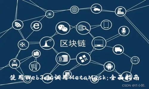 使用Web3.js调用MetaMask：全面指南