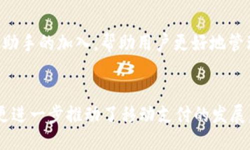   小狐钱包v4.1.1版：揭秘新功能与使用体验 /   
 guanjianci 小狐钱包, 钱包版本, 移动支付, 数字货币 /guanjianci 

引言
在数字支付日益普及的今天，我们的生活方式似乎越来越依赖于各种移动支付工具。在这些支付工具中，小狐钱包以其直观的界面和丰富的功能获得了众多用户的青睐。尤其是近期发布的小狐钱包v4.1.1版，更是引起了不小的关注。那么，这一版本究竟带来了哪些令人惊喜的新功能？又如何提升了用户体验？

一、小狐钱包v4.1.1版的开发背景
小狐钱包自推出以来，就不断在市场上进行迭代升级。每一次的更新都致力于解决用户在使用过程中遇到的问题，同时也在功能上进行丰富。随着用户需求的变化，小狐团队通过市场调研以及用户反馈，决定了v4.1.1版的一系列更新方向。你是不是也想知道，是什么促使他们在这一版本中做出这些改变的呢？

二、v4.1.1版主要新功能
在小狐钱包v4.1.1版中，最引人注目的就是其全新的安全防护机制。这不仅提高了用户的资金安全性，还有效地抵御了各种可能的网络攻击。
除此之外，还增加了一些用户期待已久的功能，比如“分期付款”和“快速转账”功能。这些功能的引入，不仅仅是为了提升用户体验，更是为了在激烈的市场竞争中抢占先机。

三、安全性能的提升
在金融交易中，安全永远是用户最关注的话题。小狐钱包v4.1.1版采用了最新的加密技术，确保用户的每一笔交易都能得到最高级别的保护。对于用户的隐私数据，该版本同样进行了严格的加密，形成了一道不易攻破的安全防线。你是否曾因为担心资金安全而犹豫不决？这样的问题，在小狐钱包中或许就会得到妥善的解决。

四、分期付款的新体验
对于一些大额消费，小狐钱包v4.1.1版推出的分期付款功能，极大地减轻了用户的经济负担。通过简单的申请流程，用户便可以将消费金额分为若干期进行偿还。这样一来，用户在支付时的灵活性大大增强。想象一下，你在购买心仪的电子产品时，不必一次性支付全款，这无疑是一种人性化的体验，是不是觉得非常贴心呢？

五、快速转账功能的便捷性
小狐钱包v4.1.1版的快速转账功能。想象一下，你在聚会上和朋友聊天，突然需要支付一笔账单，通过快速转账功能，你可以立刻将款项转给对方，而不需要繁琐的步骤和长时间的等待。这样的便捷，难道不正是我们所有人所渴望的吗？

六、用户界面的
小狐钱包团队对用户界面进行了全面的重新设计。新的操作界面更加直观用户们可以更便捷地找到所需功能。每个图标、每个按钮，都是团队经过反复琢磨的结果。这种细致入微的关怀，是否让你感受到了小狐钱包对用户的重视与爱护？

七、如何下载和更新v4.1.1版
更新小狐钱包至v4.1.1版，非常简单。你可以在各大应用商店搜索“小狐钱包”，找到最新版本进行下载安装。如果你已经是小狐钱包的用户，打开应用后，系统会自动提示你进行更新。这样的便捷，与你的生活节拍是不是完美契合？

八、用户反馈与市场反响
自小狐钱包v4.1.1版推出以来，市场反响热烈。用户反馈功能的丰富性与操作的便捷程度得到了普遍赞誉。有用户表示，通过分期付款的功能，他们成功地买到了心仪的商品，而快速转账也让他们在生活中多了许多的便利。这种反馈，是否能让你对小狐钱包倍感信赖？

九、未来展望
小狐钱包的团队表示，他们将继续倾听用户的声音，并根据市场的反馈不断进行与升级。未来的版本将可能会引入更多智能化的支付体验，比如AI助手的加入，帮助用户更好地管理资金。这样的发展方向，是否让你对小狐钱包的未来充满期待？

结尾
小狐钱包v4.1.1版的推出无疑是一场数字支付领域的小革命。其在多方面的创新与用户体验的提升，不仅增强了用户对钱包这一工具的认同感，更进一步推动了移动支付的发展。你准备好与小狐钱包一起，踏上这段数字支付的旅程了吗？