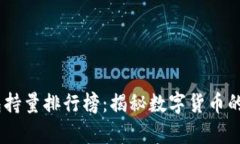 USDT钱包持量排行榜：揭秘