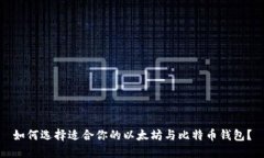 如何选择适合你的以太坊