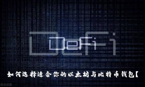 如何选择适合你的以太坊与比特币钱包？