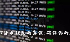 如何识别USDT货币钱包的真