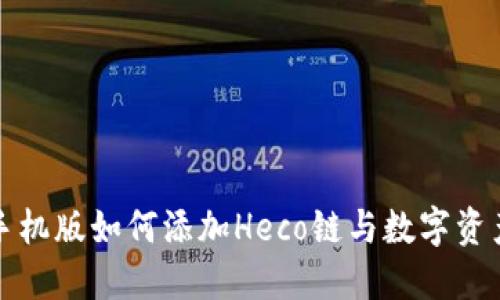 小狐钱包手机版如何添加Heco链与数字资产管理指南
