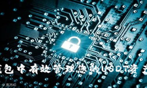 如何在欧易钱包中有效管理您的USDT资产？一站式指南