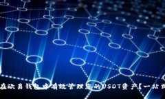 如何在欧易钱包中有效管