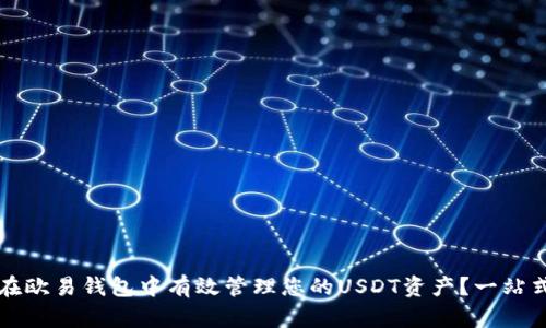 如何在欧易钱包中有效管理您的USDT资产？一站式指南