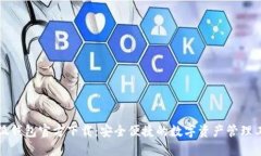 小狐钱包官方下载：安全