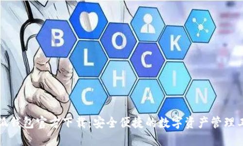 小狐钱包官方下载：安全便捷的数字资产管理工具