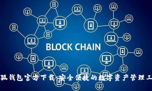 小狐钱包官方下载：安全便捷的数字资产管理工具