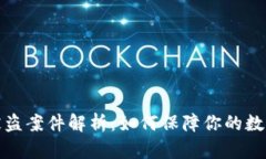 小狐钱包被盗案件解析：