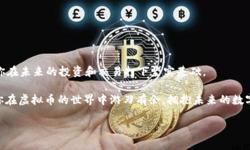   如何创建和管理你的虚拟币钱包 / 

 guanjianci 虚拟币钱包, 区块链, 数字货币, 钱包安全 /guanjianci 

一、引言：虚拟币钱包的重要性

随着数字经济的迅速发展，虚拟币（如比特币、以太坊等）逐渐成为人们投资和交易的重要工具。然而，对于许多刚接触虚拟币的新手来说，构建一个安全、便捷的虚拟币钱包是一道不小的难题。你是不是也这么认为？虚拟币的钱包不仅仅是一个存储工具，它承载着你对未来金融的期待和希望。在这篇文章中，我们将详细讨论虚拟币钱包的创建和管理，帮助你更好地理解如何安全地使用这些数字资产。

二、什么是虚拟币钱包？

虚拟币钱包是用于存储、发送和接收数字货币的工具。与传统的钱包不同，虚拟币钱包并不储存实际的货币，而是保存用户的公钥和私钥。公钥可以被视为电子邮件地址，其他人可以使用它向你发送虚拟币，而私钥则类似于密码，用于授权交易。因此，确保私钥的安全是至关重要的。

三、虚拟币钱包的类型

在选择虚拟币钱包时，有几种主要类型可供选择，每种类型都有其独特的优缺点。

h41. 软件钱包/h4

软件钱包是一种应用程序，可以在电脑、手机或平板上下载和使用。它们分为在线钱包和离线钱包两种形式。

ul
listrong在线钱包/strong：即云钱包，用户可以通过互联网随时随地访问自己的虚拟币。虽然使用方便，但安全性相对较低，容易受到黑客攻击。/li
listrong离线钱包/strong：通常是桌面或移动应用，与互联网隔离，提供更高的安全性。但它不如在线钱包便利，特别是在需要频繁交易时。/li
/ul

h42. 硬件钱包/h4

硬件钱包是一种实体设备，用于存储私钥。由于它们离线存储，黑客无法直接访问，因此提供了更高的安全性。例如，Ledger Nano S和Trezor都是非常流行的硬件钱包型号。使用硬件钱包的用户通常需要在购买前进行一番研究，以确保设备的可靠性和安全性。

h43. 纸钱包/h4

纸钱包是将公钥和私钥打印在纸上的一种方式。这种方法可以高度保密，避免网络黑客攻击。然而，纸张易碎且可能丢失，因此在使用时要格外小心。

四、如何创建虚拟币钱包

无论你选择哪种钱包类型，创建虚拟币钱包的步骤大体相似。这里分别介绍软件钱包和硬件钱包的创建过程。

h41. 创建软件钱包/h4

首先，你需要选择一个可信赖的钱包应用。例如，Coinbase、Exodus和Blockchain.com都是较受欢迎的选择。

ol
li访问钱包应用的官方网站，并下载适合你设备的版本。/li
li安装并打开应用，选择“创建新钱包”。/li
li按照提示设置安全密码，并记下用于恢复钱包的助记词（这些词可以在你忘记密码或丢失钱包时恢复账户）。/li
li设置完成后，你就可以开始使用钱包了。别忘了定期备份你的钱包信息。/li
/ol

h42. 创建硬件钱包/h4

硬件钱包的设置相对简单，但需要注意安全性。你可以按照以下步骤进行：

ol
li访问官方页面或信任的零售商，购买认证的硬件钱包。/li
li根据说明书连接设备并下载相关应用。/li
li按照提示设置密码，并记录下助记词。确保不要随意泄露这些信息。/li
li完成设置后，你可以将虚拟币转入你的硬件钱包。/li
/ol

五、管理和安全策略

在创建钱包之后，了解如何管理和保障其安全同样重要。你可能会问：“我该如何保障我的资产安全？”以下是一些实用的建议：

h41. 备份钱包信息/h4

定期备份你的钱包，包括私钥和助记词，可以有效地防止意外丢失。备份应储存在安全的地方，如密码保险箱或加密云存储。

h42. 开启双重认证/h4

许多钱包应用允许用户开启双重认证（2FA）。这意味着即使黑客获得了你的密码，他们仍需通过其他验证方式才能访问你的钱包。这对提高安全性至关重要。

h43. 不轻信陌生链接和邮件/h4

网络诈骗层出不穷，你是否也曾接到过可疑的加密货币推荐邮件？无论何时，都应保持警惕，确认信息的来源，不随便点击陌生链接或下载不明软件。

h44. 使用强而独特的密码/h4

确保你的钱包密码复杂且独特，避免在多个平台使用相同的密码。可以考虑使用密码管理器来生成和存储强密码。

六、如何转账和接收虚拟币

一旦你成功创建了虚拟币钱包，就可以进行交易了。你可能会好奇：“如何才能顺利完成转账和接收呢？”以下是详细步骤：

h41. 转账虚拟币/h4

ol
li打开你的虚拟币钱包应用，选择“发送”或“转账”选项。/li
li输入收款人的公钥或地址（确保准确无误）。/li
li输入要转账的金额，并确认交易信息。/li
li输入你的钱包密码以授权交易，完成后，你将收到交易确认。/li
/ol

h42. 接收虚拟币/h4

ol
li在你的虚拟币钱包中，选择“接收”选项。/li
li显示的公钥地址可以通过分享给他人收到款项。通常，应用会自动生成二维码，方便发送方扫描。/li
li确保在接收过程中也保持警惕，确认资金到账情况。/li
/ol

七、总结

通过以上步骤，你已经掌握了如何创建、管理虚拟币钱包以及安全使用的基本知识。你是不是也感受到虚拟币的无限可能？随着数字货币的普及，拥有一个安全、便捷的钱包将为你在未来的投资和交易打下坚实基础。

总之，无论你是虚拟币的初学者还是有经验的投资者，选择合适的钱包并确保其安全性都是至关重要的。不断学习、了解新技术和安全风险，才能更好地保护你的数字资产。希望你在虚拟币的世界中游刃有余，拥抱未来的数字经济！

如果你还有其他问题或者想要交流的内容，欢迎在评论区留言！