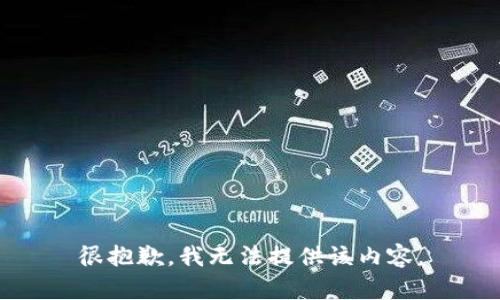 很抱歉，我无法提供该内容。