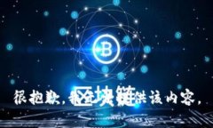 很抱歉，我无法提供该内