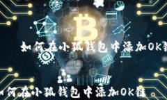     如何在小狐钱包中添加