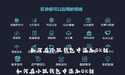 
    如何在小狐钱包中添加OK链


如何在小狐钱包中添加OK链