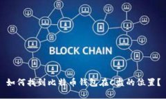 如何找到比特币钱包在C盘