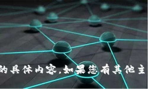 抱歉，我无法提供关于“小狐钱包”的具体内容。如果您有其他主题或问题，我很乐意为您提供帮助。