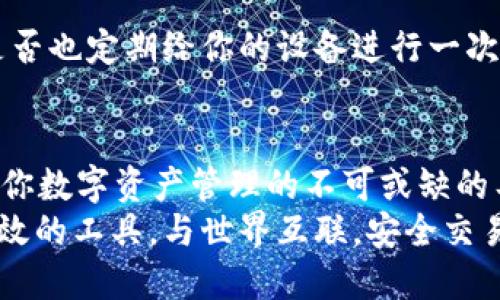   以太坊钱包连接全攻略：让你的数字资产更安全、交易更便捷 / 
 guanjianci 以太坊, 钱包连接, 数字资产, 加密货币 /guanjianci 

引言：为什么需要连接以太坊钱包？
在当今数字货币的世界里，以太坊（Ethereum）作为一个重要的智能合约平台，正吸引着越来越多的用户。你是否曾经想过，为什么许多人对以太坊钱包情有独钟？原因不外乎安全、便利和更高的交易效率。这篇文章将深入分析如何成功连接以太坊钱包，让你的数字资产在交易中更加安全、便捷。

一、以太坊钱包的类型
在连接以太坊钱包之前，我们首先来了解下市面上常见的钱包类型。以太坊钱包主要可以分为以下几类：

h41. 热钱包/h4
热钱包通常是指连接到互联网的钱包，例如浏览器扩展、移动应用等。它们使用方便，适合日常交易。你是不是也觉得，热钱包像是你的日常钱包，随时可以用来买东西，但也相对更容易受到网络攻击？

h42. 冷钱包/h4
相较于热钱包，冷钱包是不连网的钱包，比如硬件钱包和纸钱包。尽管使用不太方便，但它们的安全性更高，非常适合长时间存储资产。你是否想过，把重要的数字资产放在一个安全的地方，像一个保险箱一样？

h43. 桌面钱包/h4
桌面钱包则是指在电脑上下载和使用的钱包软件。它的安全性介于热钱包和冷钱包之间，但只要你的电脑感染病毒，冷钱包的安全就会受到威胁。那你觉得，如何才能在享受便利的同时也保护好你的数字资产呢？

二、如何连接以太坊钱包
接下来，我们将逐步讲解如何连接以太坊钱包，以确保你能顺利进行数字资产交易。乔治·奥威尔曾说，知识就是力量。那么，掌握连接以太坊钱包的技巧让你在数字世界中更加强大！

h4步骤一：选择钱包类型/h4
首先，选择你适合的以太坊钱包类型。考虑到安全性和便捷性，你是不是对某种特定类型的钱包特别倾心？一般来说，如果你经常进行交易，热钱包可能更适合你；而如果你是在长期投资，冷钱包无疑是更好的选择。

h4步骤二：下载或创建钱包/h4
根据你选择的类型，下载相应的钱包应用或软件。大部分热钱包，比如MetaMask或Trust Wallet，都可以在官方网站上轻松找到。确保你下载的应用来自于官方渠道，以防被骗。

h4步骤三：设置钱包/h4
下载安装后，根据指示创建一个新钱包。在这个过程中，你会被要求设定一个强密码，并可能会获得一组助记词，这些意味着什么呢？助记词是你恢复钱包的唯一钥匙！所以千万要好好保存，切勿丢失。

h4步骤四：连接到以太坊网络/h4
一旦钱包设置完成，就可以选择连接到以太坊网络。通常，在设置中你会找到“网络”选项，只需选择“以太坊主网”即可。

h4步骤五：确认和测试连接/h4
最后，完成连接后，记得调用交易功能进行一次小额测试。你是否希望在真正的大额交易前，先确认一切设置正常呢？这一步将极大降低错误交易的风险。

三、使用以太坊钱包进行交易
连接好以太坊钱包后，接下来谈谈如何使用它进行交易。

h41. 发送以太币（ETH）/h4
发送以太币的方法通常很简单。在你的钱包界面找到“发送”功能，输入对方的钱包地址和金额。小心！你是否曾经因为输错地址而损失资产？这个问题相当重要，确保你再次核对地址，避免出现不必要的损失。

h42. 接收以太币/h4
要接收以太币，找到你的钱包地址。在钱包应用中，通常可以通过“接收”选项查找到你的地址。记得将确认的地址分享给对方，简单又方便。而你准备好接收了多少数字资产了吗？

h43. 参与智能合约和去中心化应用（DApps）/h4
以太坊的魅力之一就是其强大的智能合约和DApps生态系统。当你的以太坊钱包连接成功后，你可以轻松参与各种DeFi（去中心化金融）项目。那么，你愿意在这个新兴领域尝试投资吗？

四、以太坊钱包的安全隐患及防范措施
虽然以太坊钱包带来了很多便利，但安全隐患同样存在，了解这些风险是保障自己资产的有效方式。

h41. 钓鱼攻击/h4
钓鱼攻击是最常见的一种，黑客通过伪装官网获取你的私钥或助记词。最简单的防范措施就是，始终确保先加密连接并输入正确的网址。你是不是也觉得， Internet世界的每一个链接都有潜在的风险呢？

h42. 软件漏洞/h4
有些钱包可能存在软件漏洞，这使得用户资产面临风险。定期更新钱包软件，并查看社区反馈，是降低这种风险的有效方式。你会定期检查软件的更新吗？

h43. 设备安全/h4
对于热钱包而言，你的手机或电脑安全性的影响也不容忽视。确保你的设备安装了安全软件，并定期检查是否有异常活动。那么，你是否也定期给你的设备进行一次全面的安全检查？

结尾：总结与展望
通过上述介绍，你是否已经对连接以太坊钱包有了更深的理解和信心？无论是发送、接收还是参与去中心化应用，以太坊钱包都将是你数字资产管理的不可或缺的工具。
未来，随着数字货币的普及和区块链技术的发展，以太坊将会继续发挥重要作用。希望你在这个充满机遇的领域，能够灵活运用更高效的工具，与世界互联，安全交易。让我们共同期待一个更加安全、便利的数字化未来!