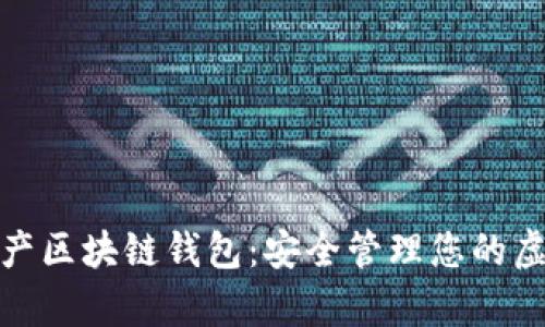 数字资产区块链钱包：安全管理您的虚拟财富