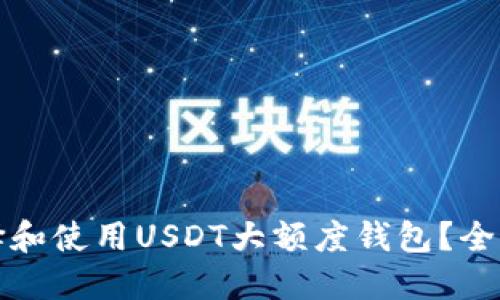如何选择和使用USDT大额度钱包？全方位指南