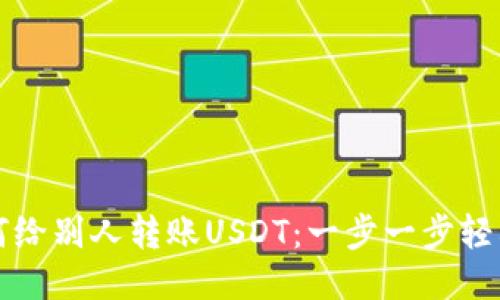 TP钱包如何给别人转账USDT：一步一步轻松操作指南