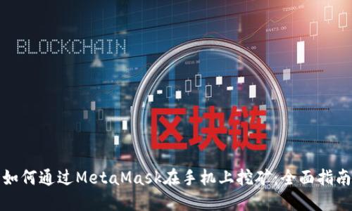 如何通过MetaMask在手机上挖矿：全面指南