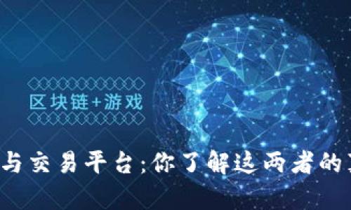 区块链钱包与交易平台：你了解这两者的真正区别吗？