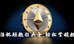 小狐钱包使用方法视频教