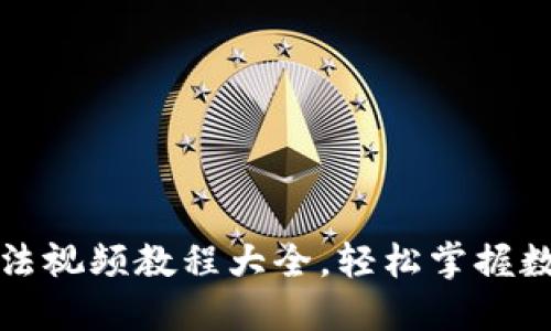 小狐钱包使用方法视频教程大全，轻松掌握数字钱包的每一步