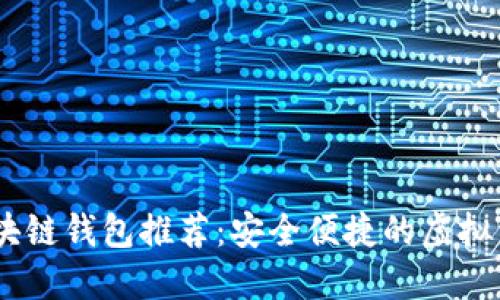 全球10大区块链钱包推荐：安全便捷的虚拟资产管理助手