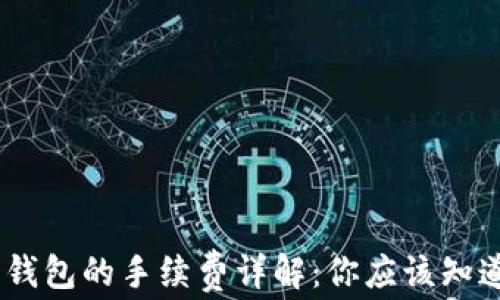 
USDT转账到钱包的手续费详解：你应该知道的所有事项