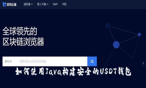 如何使用Java构建安全的USDT钱包