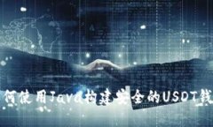 如何使用Java构建安全的