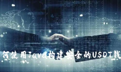 如何使用Java构建安全的USDT钱包