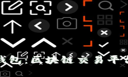 选择合适的钱包：区块链交易平台的最佳选择