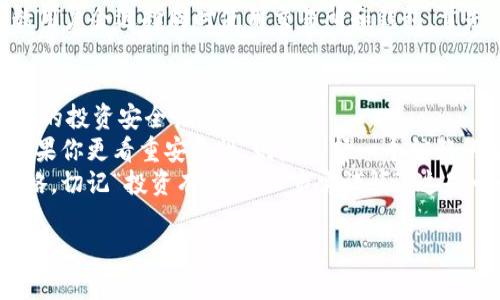区块链交易所和钱包的区别

jianjie了解区块链交易所与钱包的基本概念与操作流程/jianjie

区块链, 交易所, 钱包, 数字货币/guanjianci

什么是区块链交易所？
区块链交易所是一个平台，让用户可以买卖各种类型的数字货币。想象一下，交易所就像是一个大型的集市，你可以在这里找到许多不同的摊位，每个摊位都在销售不同类型的商品，但在这里，交易的商品是数字货币，如比特币、以太坊等。
交易所分为中心化交易所（CEX）和去中心化交易所（DEX）。中心化交易所是由公司或个人运营的，用户需要将资金存放到交易所的钱包中，而去中心化交易所则是通过智能合约来实现交易，用户无需将资产转移到交易所钱包中。

什么是区块链钱包？
区块链钱包是用户用来存储、接收和发送数字货币的软件或硬件工具。可以将钱包比作你个人的银行账户，里面存放着你的财富。钱包中保存着用户的私钥，这些私钥是用来验证用户的身份并完成交易的重要信息。
钱包的种类有很多，包括热钱包（在线钱包）、冷钱包（离线钱包）以及硬件钱包等。热钱包方便快速交易，但安全性相对较低；冷钱包和硬件钱包更安全，却不便于频繁交易。

区块链交易所与钱包的主要区别
虽然区块链交易所和钱包都是与数字货币相关的重要工具，但它们的功能和用途却大相径庭。
ul
    li交易目的不同：交易所用于交易和买卖数字货币，而钱包则用于存储和管理用户的数字资产。/li
    li安全性不同：交易所因为集中管理而存在被黑客攻击的风险，钱包则让用户独立掌控自己的私钥，安全性更高（尤其是冷钱包和硬件钱包）。/li
    li资金控制权：在交易所上，用户实际上将资金托管于交易所方，而在钱包中，用户对自己的资产拥有完全的控制权。/li
    li操作复杂度：交易所通常需要用户进行复杂的操作如汇率交易、限价单、止损等，而钱包的使用相对简单，用户只需加入地址并完成交易即可。/li
/ul

交易所和钱包的功能比较
如果你正在考虑入手数字货币，可能会想：到底我应该先选择一个交易所还是一个钱包呢？
ul
    listrong交易所功能：/strong交易所提供买卖、汇率转换、图表分析、交易策略等多种功能。用户可以在交易所上通过不同的交易对来实现盈利。/li
    listrong钱包功能：/strong钱包的功能则更加集中于安全存储和资产管理，如创建地址、查看资产等。此外，某些钱包还提供了与交易所的连接功能，方便用户直接交易。/li
/ul

选择合适的平台
是否困惑于选择使用交易所还是钱包？实际上，它们并不是互斥的关系，反而有很强的互补性。多数用户会选择同时使用交易所和钱包。首先，在交易所购买数字货币后，可以将资产转移到钱包中，从而提高安全性。

总结：如何有效使用区块链交易所和钱包
在数字货币的世界里，了解如何合理使用区块链交易所和钱包是至关重要的。你是否也想确保自己的投资安全呢？
首先，根据你的投资需求来选择合适的平台。如果你是新手，可以考虑选择用户友好的交易所，而如果你更看重安全性，则应选择一个信赖的冷钱包。此外，这两者之间没有绝对优劣之分，合理运用可以最大化你的投资价值。
在利用区块链交易所和钱包的过程中，始终要保持信息敏感度，关注市场动态，调整自己的投资策略。切记“投资有风险，入市需谨慎”，这是一个永恒不变的真理。

了解区块链交易所与钱包的区别，相信对你在数字货币投资上会有帮助！你现在有清晰的认识了吗？