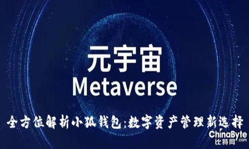 全方位解析小狐钱包：数字资产管理新选择