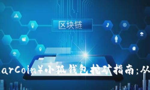 雷达币（RadarCoin）小狐钱包挖矿指南：从入门到精通