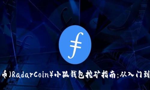 雷达币（RadarCoin）小狐钱包挖矿指南：从入门到精通