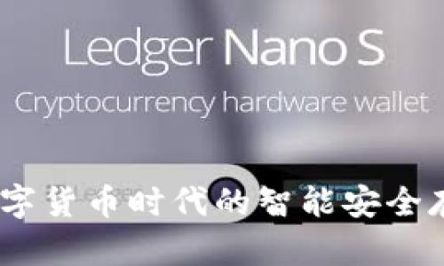 小狐钱包：数字货币时代的智能安全存储解决方案