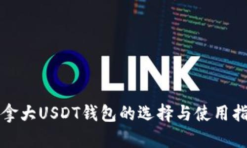 加拿大USDT钱包的选择与使用指南