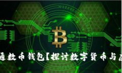 虚拟号能否开通数币钱包