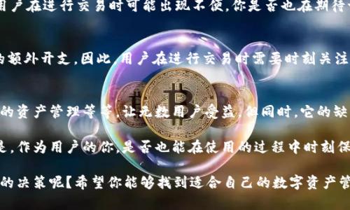   MetaMask钱包的优缺点分析：你值得拥有的数字资产管理工具 / 

 guanjianci MetaMask, 数字资产, 钱包, 区块链 /guanjianci 

引言
随着区块链技术的发展，越来越多的人开始接触和使用数字资产，而钱包则成为了管理这些资产的重要工具。MetaMask作为一款广受欢迎的数字钱包，因其易于使用和便捷的功能吸引了大量用户。但是，像任何工具一样，它也有其优缺点。让我们一起深入探讨MetaMask钱包的优势与不足吧！

MetaMask钱包概述
MetaMask是一个以太坊及ERC-20代币的钱包，用户可以通过其浏览器扩展或移动端应用来管理和交换数字资产。MetaMask不仅允许用户存储和转账数字货币，还能够与去中心化应用（dApps）进行交互，这使得它成为了区块链世界中不可或缺的工具。

优点
h41. 用户友好的界面/h4
MetaMask钱包的界面设计简洁直观，即使是对区块链技术不太了解的新手，也能很快上手使用。你是不是也在烦恼使用复杂钱包带来的学习成本呢？MetaMask通过清晰的用户指南和操作步骤，无疑让这一切变得更加简单。

h42. 安全性/h4
安全性是数字资产钱包的重中之重。MetaMask通过加密用户的私钥，以确保资产的安全。其实，私钥即使存储在你的设备上，也不会被MetaMask的服务器获取，这样就降低了被黑客攻击的风险。但你是否还在考虑使用线上钱包的安全隐患？相信MetaMask的安全机制会让你更放心。

h43. 去中心化的交互/h4
MetaMask支持与多种去中心化应用进行交互，如DeFi（去中心化金融）、NFT（非同质化代币）交易平台等，极大丰富了用户的使用体验。这种去中心化的特性使得用户可以直接控制自己的资产，避免了信托链中不必要的风险。你是否也在寻求更多灵活多样化的投资方式？

h44. 便捷的资产管理/h4
用户可以在钱包里便捷地添加和管理多种加密货币，包括以太坊及其各种代币。不仅如此，MetaMask还提供了实时的市场价格查询功能，让用户能够一目了然的了解资产的价值波动。这是不是正是你所需要的那种方便呢？

缺点
h41. 依赖于第三方服务/h4
虽然MetaMask在安全性上做了很多努力，但它仍然依赖于第三方服务进行交易。这意味着如果第三方服务出问题，用户的交易可能会受到影响。例如，由于网络拥堵造成的交易延迟，是用户在使用MetaMask时常常遇到的问题。你有没有考虑过这种潜在的风险呢？

h42. 私钥管理的风险/h4
虽然MetaMask不会存储用户的私钥，但这也意味着用户必须承担起保护私钥的责任。如果用户不小心丢失了私钥，资产将无法恢复，这是一个非常大的风险。因此，用户必须特别小心对于私钥的管理和备份。你是否已经想到了如何防范这种情况的发生呢？

h43. 移动端体验稍逊/h4
尽管MetaMask拥有移动端应用，但整体用户体验相比于桌面版稍显逊色。某些功能可能在移动端操作时不够流畅，导致用户在进行交易时可能出现不便。你是否也在期待一个更为完美的移动体验呢？

h44. 网络费用问题/h4
在进行交易时，MetaMask会收取网络交易费用（简称“Gas fee”），这种费用会因网络繁忙程度而波动，可能会导致意外的额外开支。因此，用户在进行交易时需要时刻关注当时的网络费用情况，以避免因费用过高而导致不必要的损失。你有没有遇到过这种额外费用的问题呢？

总结
MetaMask作为一款功能强大的数字资产钱包，具备了许多优点，如用户友好的界面、安全性高、去中心化的交互以及便捷的资产管理等等，让无数用户受益。但同时，它的缺点也不容忽视，例如对第三方服务的依赖、私钥管理的风险、移动端体验的不足以及交易费用的不稳定。

如果你正在寻找一个易于使用、能够方便地与去中心化应用交互的数字钱包，那么MetaMask无疑是一个不错的选择。但是，作为用户的你，是否也能在使用的过程中时刻保持警惕，合理管理自己的资产呢？

每一种工具都有其适用的场景，依赖于用户的需求和经验，你在使用MetaMask时，将如何平衡其优缺点，做出最适合自己的决策呢？希望你能够找到适合自己的数字资产管理方式，享受区块链技术带来的便利与乐趣！