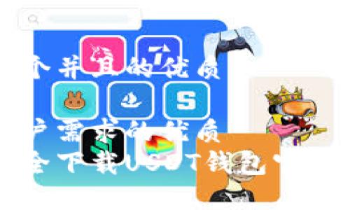 思考一个并且的优质

基于用户需求的优质
如何安全下载USDT钱包官方iOS版？